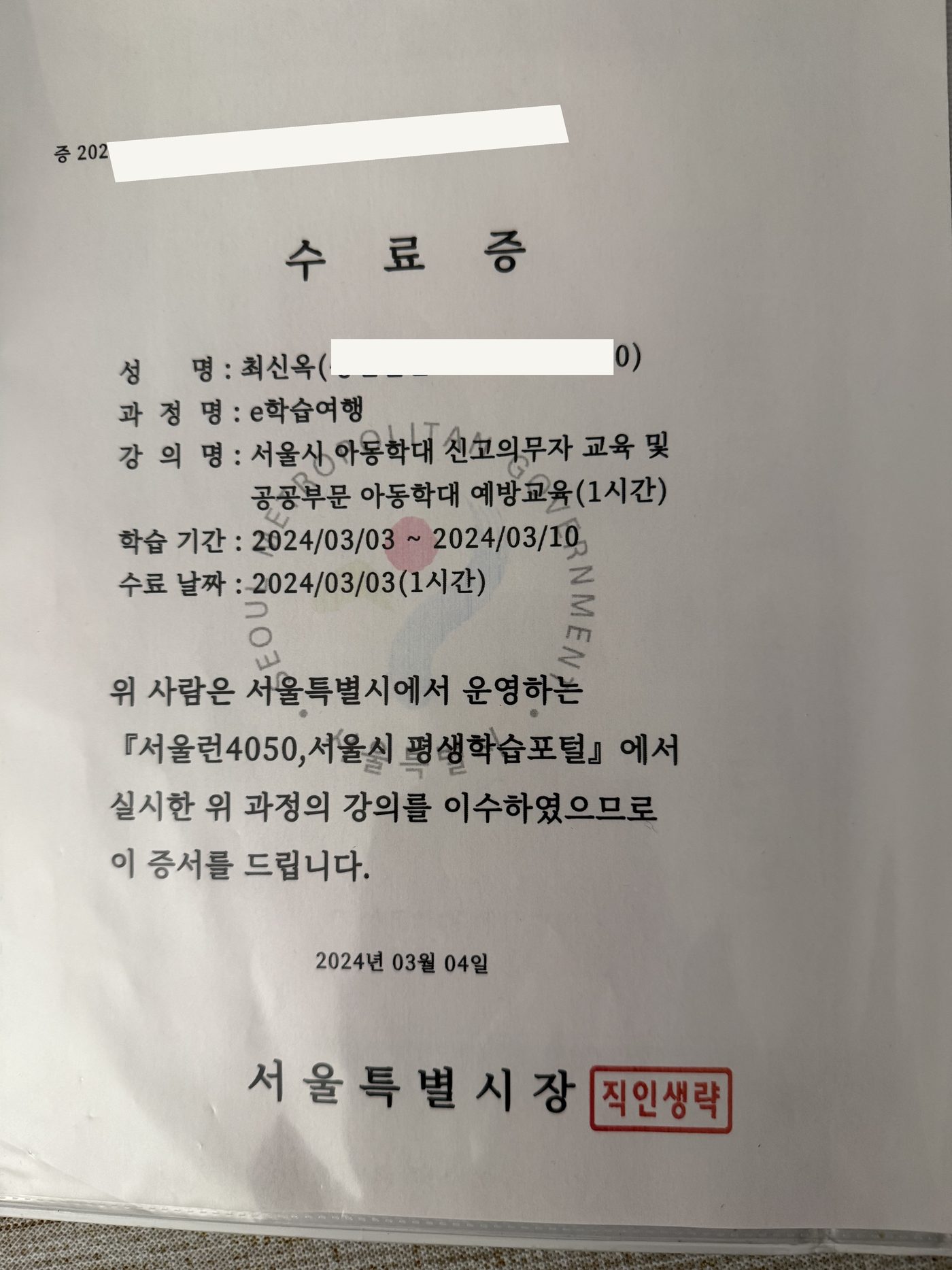 서울시 아동학대 신고의무자 교육 수료증 — 발급 서울특별시, 수료자 최신옥