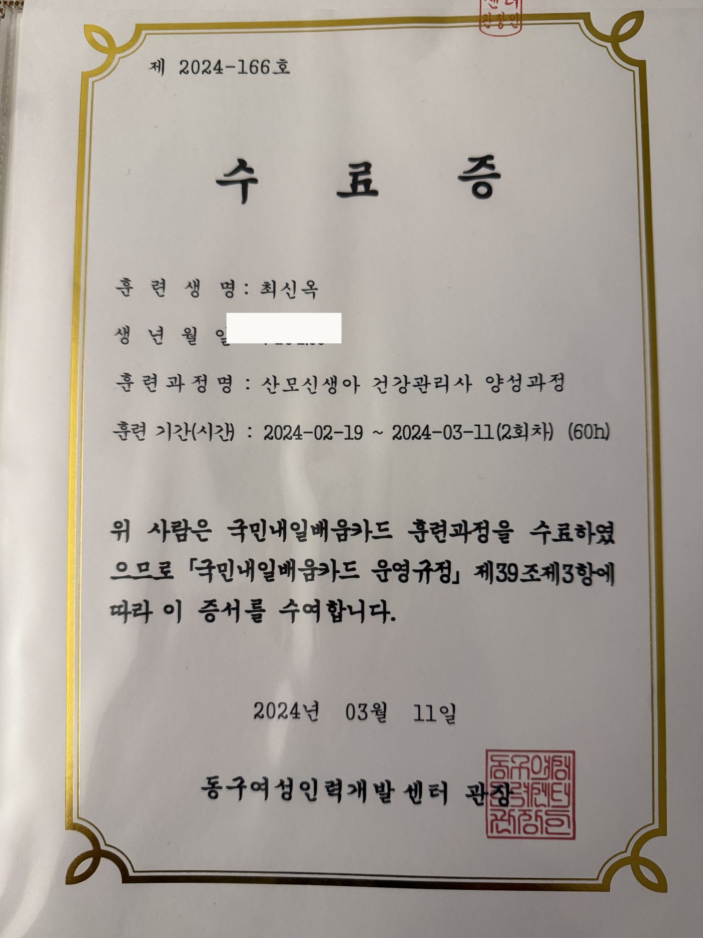 산모신생아 건강관리사 양성과정 60시간 수료증 — 발급 동구여성인력개발센터, 수료자 최신옥
